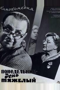 Понедельник – день тяжелый