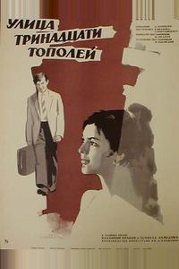 Улица тринадцати тополей