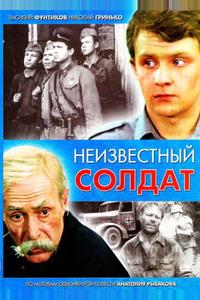 Неизвестный солдат