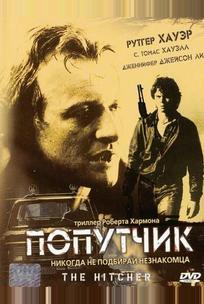 Попутчик