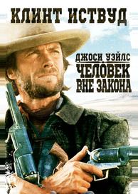 Джоси Уэйлс – человек вне закона