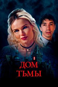 Дом тьмы