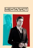 Менталист