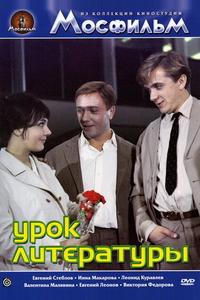 Урок литературы