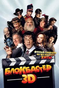 Блокбастер 3D