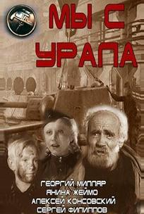 Мы с Урала