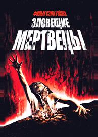Зловещие мертвецы