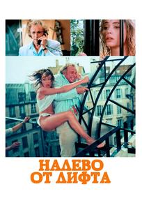 Налево от лифта