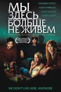 Мы здесь больше не живем