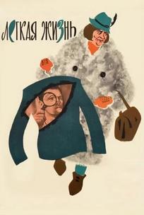 Легкая жизнь