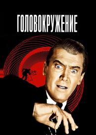 Головокружение