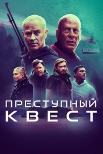 Преступный квест