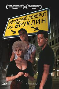 Последний поворот на Бруклин