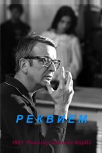 Реквием