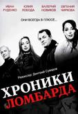 Хроники ломбарда