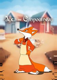 Лиса-строитель