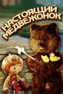 Настоящий медвежонок