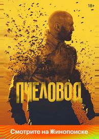 Пчеловод