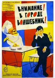 Внимание! В городе волшебник