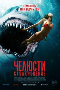 Челюсти. Столкновение