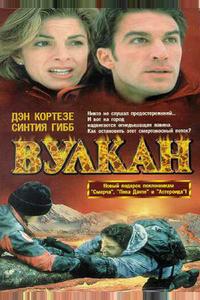Вулкан: Огненная гора