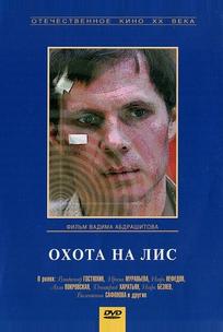 Охота на лис