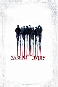 Забери мою душу