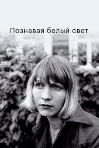 Познавая белый свет