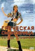 Греческая смоковница