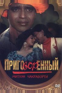 Приговорённый
