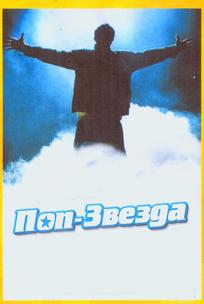 Поп-звезда