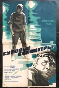 Суровые километры
