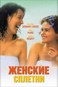 Женские сплетни