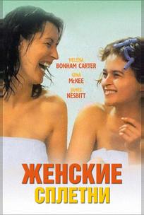 Женские сплетни