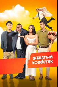 Женатый холостяк