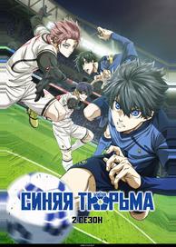 Синяя тюрьма: Блю Лок