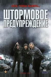 Штормовое предупреждение