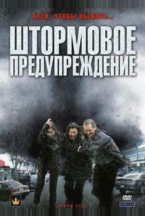 Штормовое предупреждение