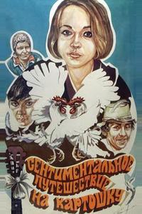 Сентиментальное путешествие на картошку