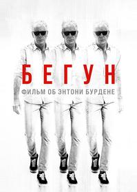 Бегущий: Фильм об Энтони Бурдене