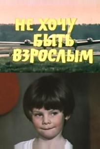 Не хочу быть взрослым
