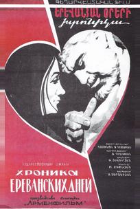 Хроника ереванских дней