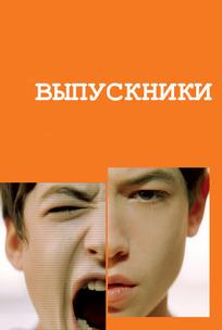 Выпускники