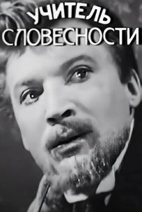 Учитель словесности