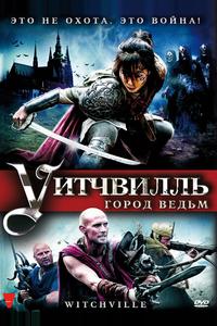 Уитчвилль: Город ведьм