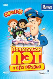Почтальон Пэт