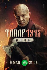 Топор. 1945. Июль