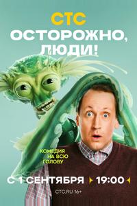 Осторожно, люди!