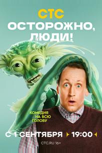 Осторожно, люди!