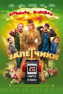 Залётчики